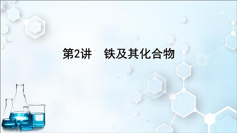 2024届高考化学一轮复习课件 第三章 金属及金属材料 第2讲 铁及其化合物01