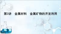 2024届高考化学一轮复习课件 第三章 金属及金属材料 第3讲 金属材料 金属矿物的开发利用