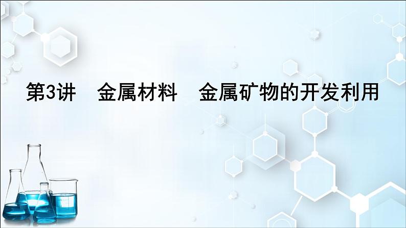 2024届高考化学一轮复习课件 第三章 金属及金属材料 第3讲 金属材料 金属矿物的开发利用01