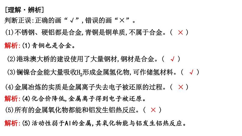 2024届高考化学一轮复习课件 第三章 金属及金属材料 第3讲 金属材料 金属矿物的开发利用06