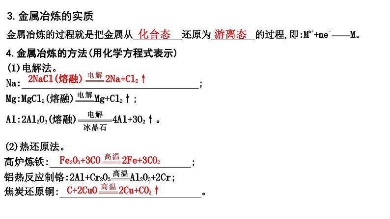 2024届高考化学一轮复习课件 第三章 金属及金属材料 第3讲 金属材料 金属矿物的开发利用08