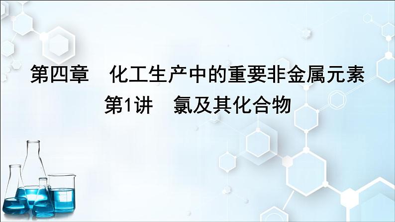 2024届高考化学一轮复习课件 第四章 化工生产中的重要非金属元素 第1讲 氯及其化合物01