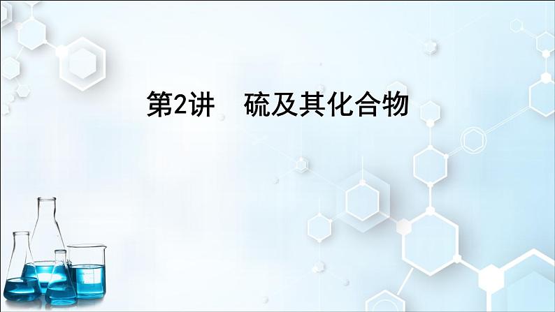 2024届高考化学一轮复习课件 第四章 化工生产中的重要非金属元素 第2讲 硫及其化合物01