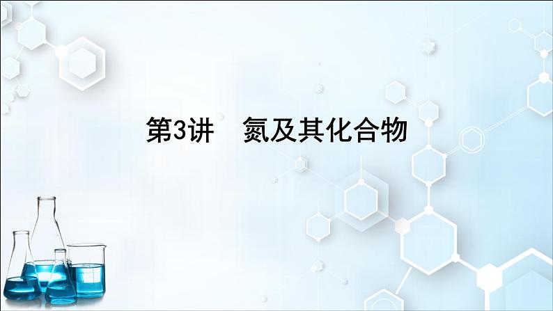 2024届高考化学一轮复习课件 第四章 化工生产中的重要非金属元素 第3讲 氮及其化合物01