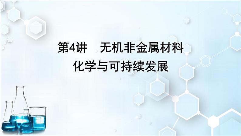 2024届高考化学一轮复习课件 第四章 化工生产中的重要非金属元素 第4讲 无机非金属材料 化学与可持续发展01