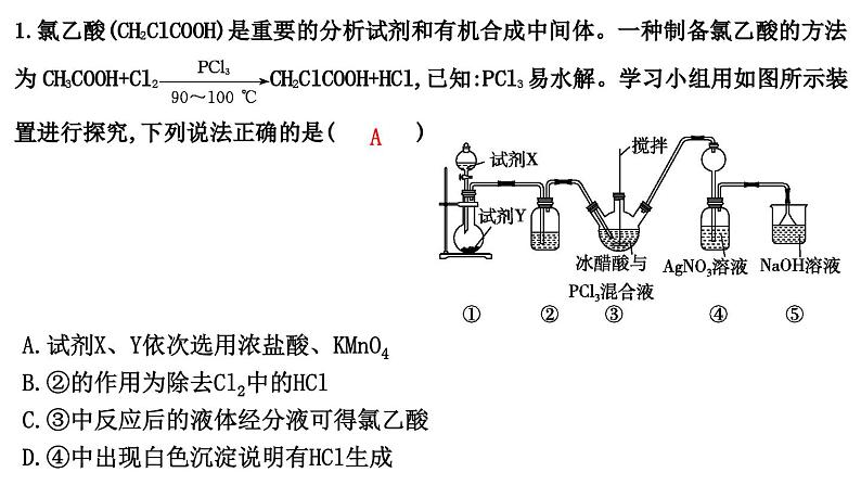 2024届高考化学一轮复习课件 第四章 化工生产中的重要非金属元素 热点强化练2 氯及其化合物的综合实验02