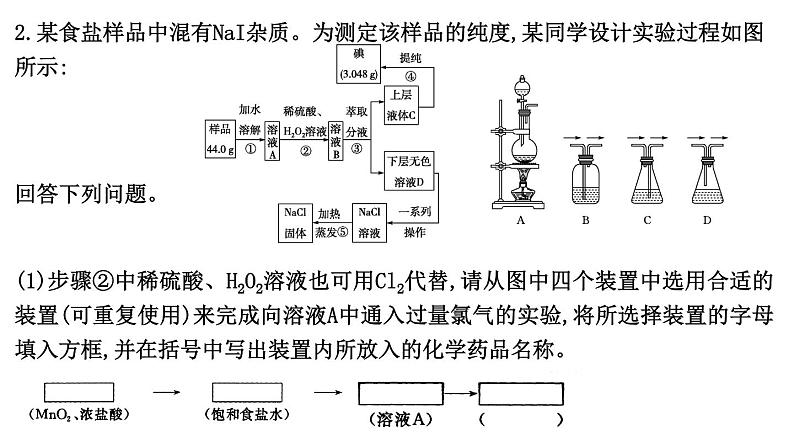 2024届高考化学一轮复习课件 第四章 化工生产中的重要非金属元素 热点强化练2 氯及其化合物的综合实验04