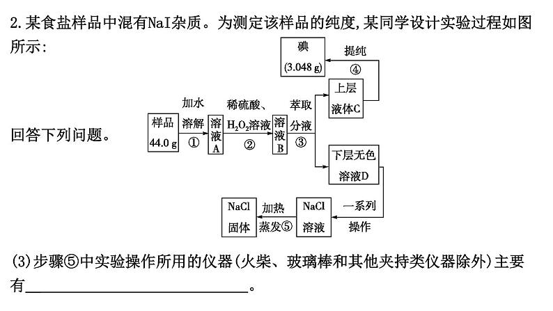 2024届高考化学一轮复习课件 第四章 化工生产中的重要非金属元素 热点强化练2 氯及其化合物的综合实验08