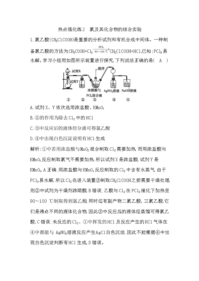 2024届高考化学一轮复习课件 第四章 化工生产中的重要非金属元素 热点强化练2 氯及其化合物的综合实验01