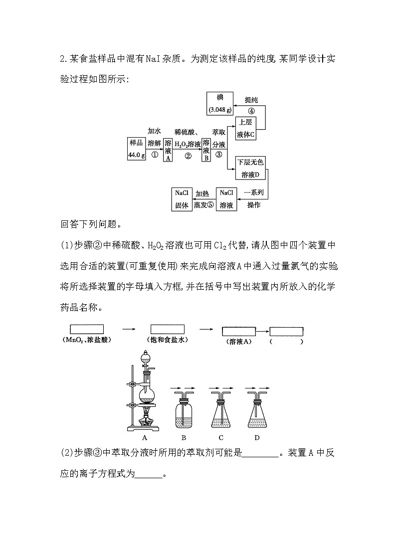 2024届高考化学一轮复习课件 第四章 化工生产中的重要非金属元素 热点强化练2 氯及其化合物的综合实验02