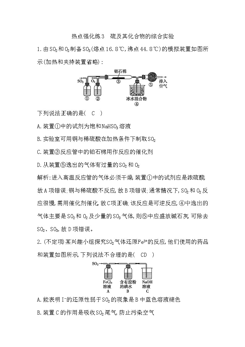 2024届高考化学一轮复习课件 第四章 化工生产中的重要非金属元素 热点强化练3 硫及其化合物的综合实验01