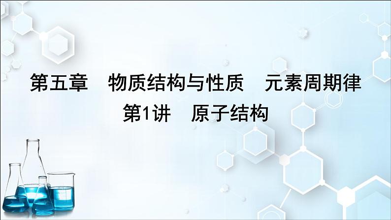 2024届高考化学一轮复习课件 第五章 物质结构与性质、元素周期律 第1讲 原子结构01