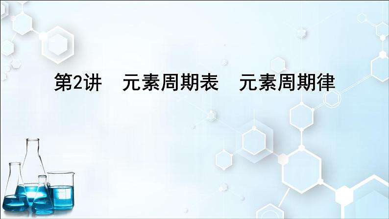 2024届高考化学一轮复习课件 第五章 物质结构与性质、元素周期律 第2讲 元素周期表 元素周期律01