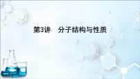 2024届高考化学一轮复习课件 第五章 物质结构与性质、元素周期律 第3讲 分子结构与性质