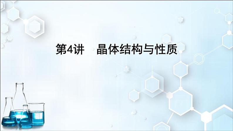 第4讲　晶体结构与性质第1页