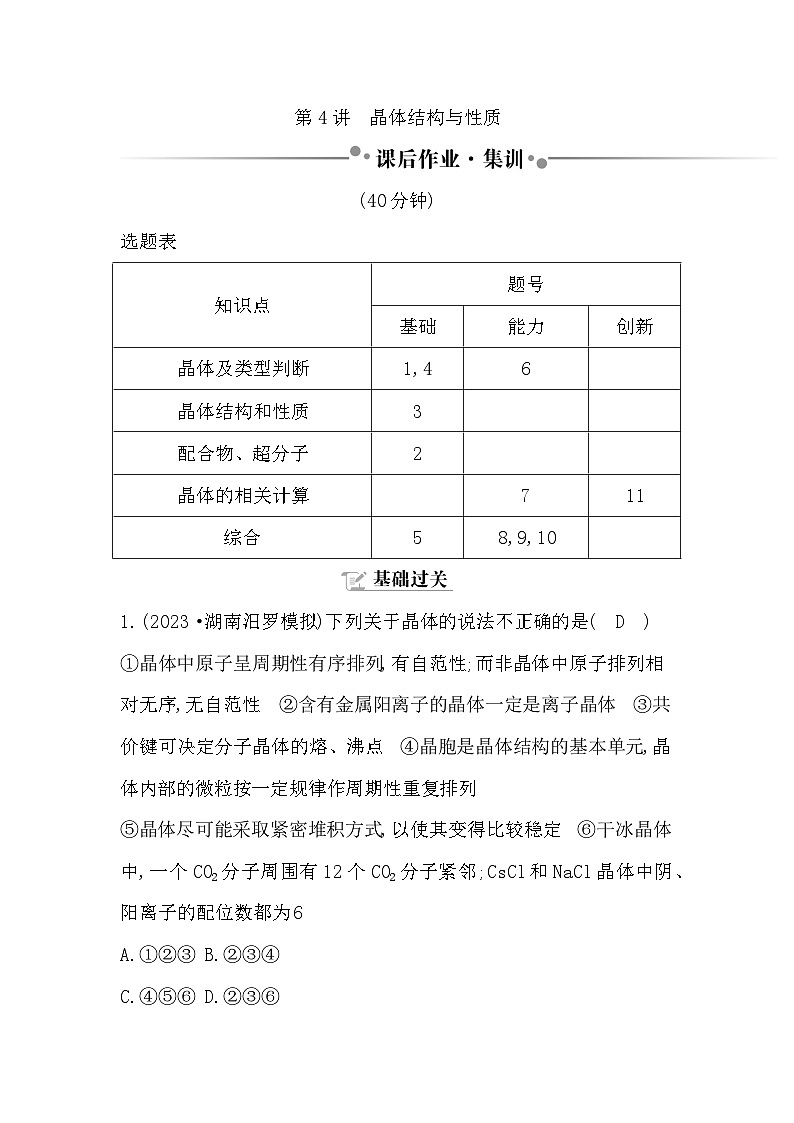 第4讲　晶体结构与性质（课后作业）第1页