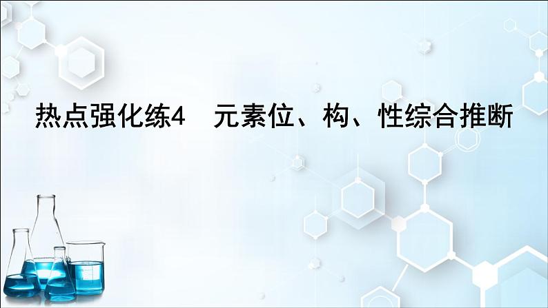 热点强化练4　元素位、构、性综合推断第1页