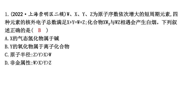 热点强化练4　元素位、构、性综合推断第2页