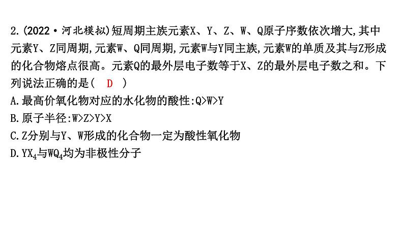 热点强化练4　元素位、构、性综合推断第4页