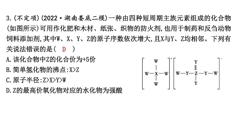 热点强化练4　元素位、构、性综合推断第6页