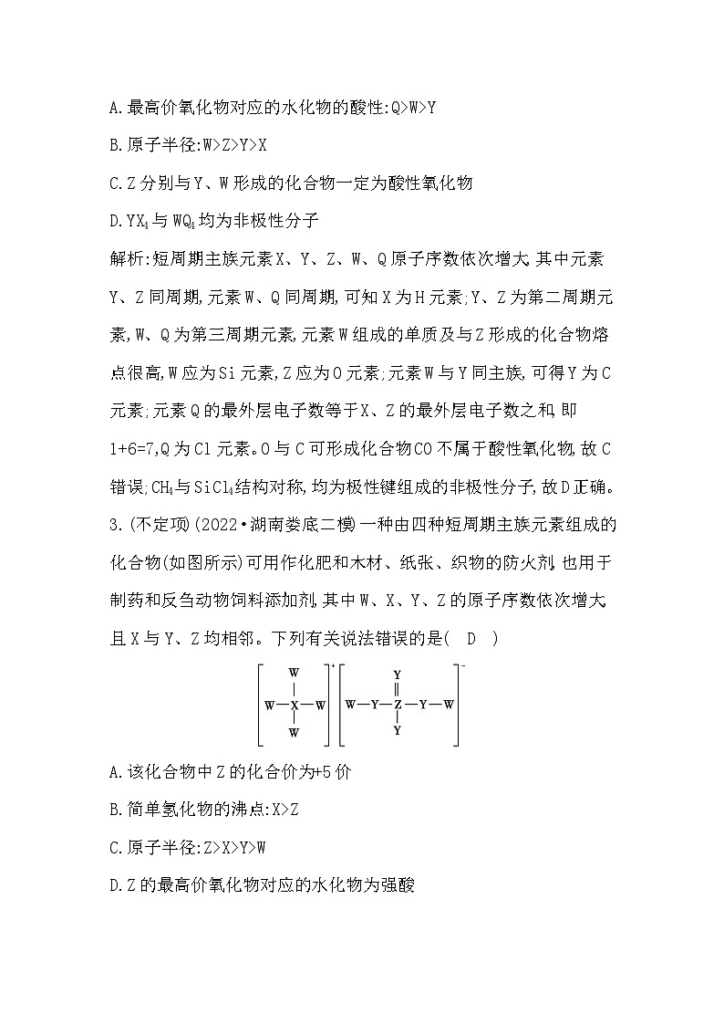 2024届高考化学一轮复习课件 第五章 物质结构与性质、元素周期律 热点强化练4 元素位、构、性综合推断02