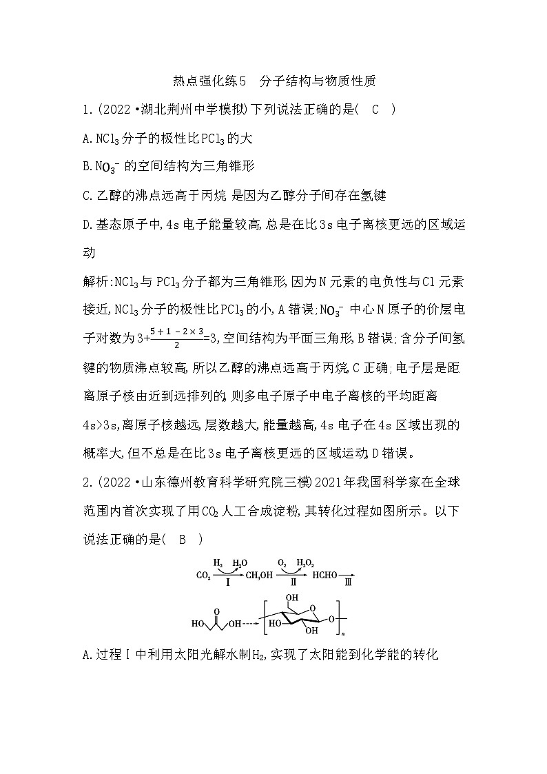 2024届高考化学一轮复习课件 第五章 物质结构与性质、元素周期律 热点强化练5 分子结构与物质性质01