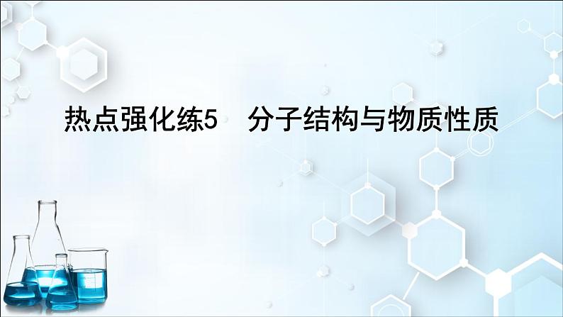 2024届高考化学一轮复习课件 第五章 物质结构与性质、元素周期律 热点强化练5 分子结构与物质性质01