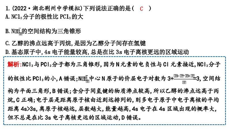 2024届高考化学一轮复习课件 第五章 物质结构与性质、元素周期律 热点强化练5 分子结构与物质性质02