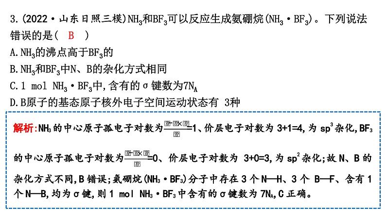 2024届高考化学一轮复习课件 第五章 物质结构与性质、元素周期律 热点强化练5 分子结构与物质性质05