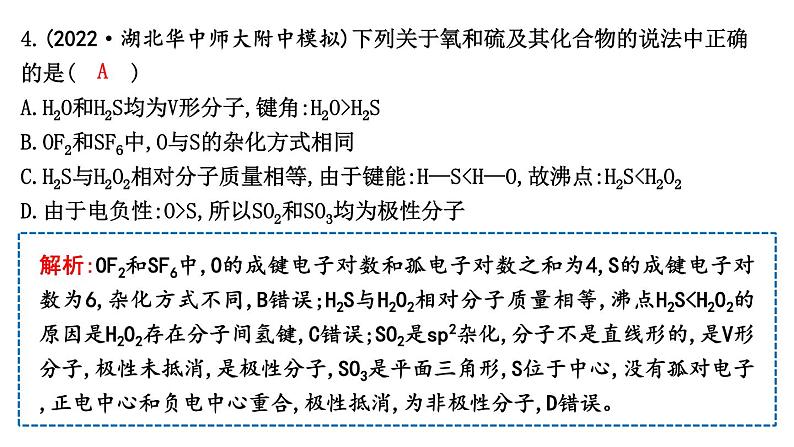 2024届高考化学一轮复习课件 第五章 物质结构与性质、元素周期律 热点强化练5 分子结构与物质性质06