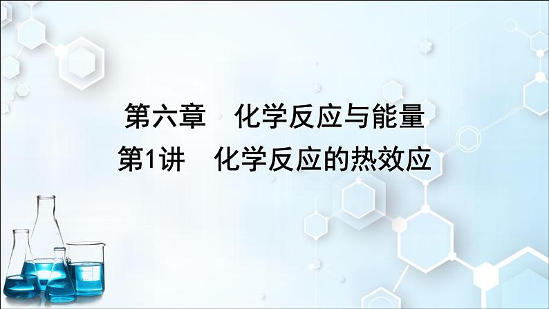 2024届高考化学一轮复习课件 第六章 化学反应与能量 第1讲 化学反应的热效应01