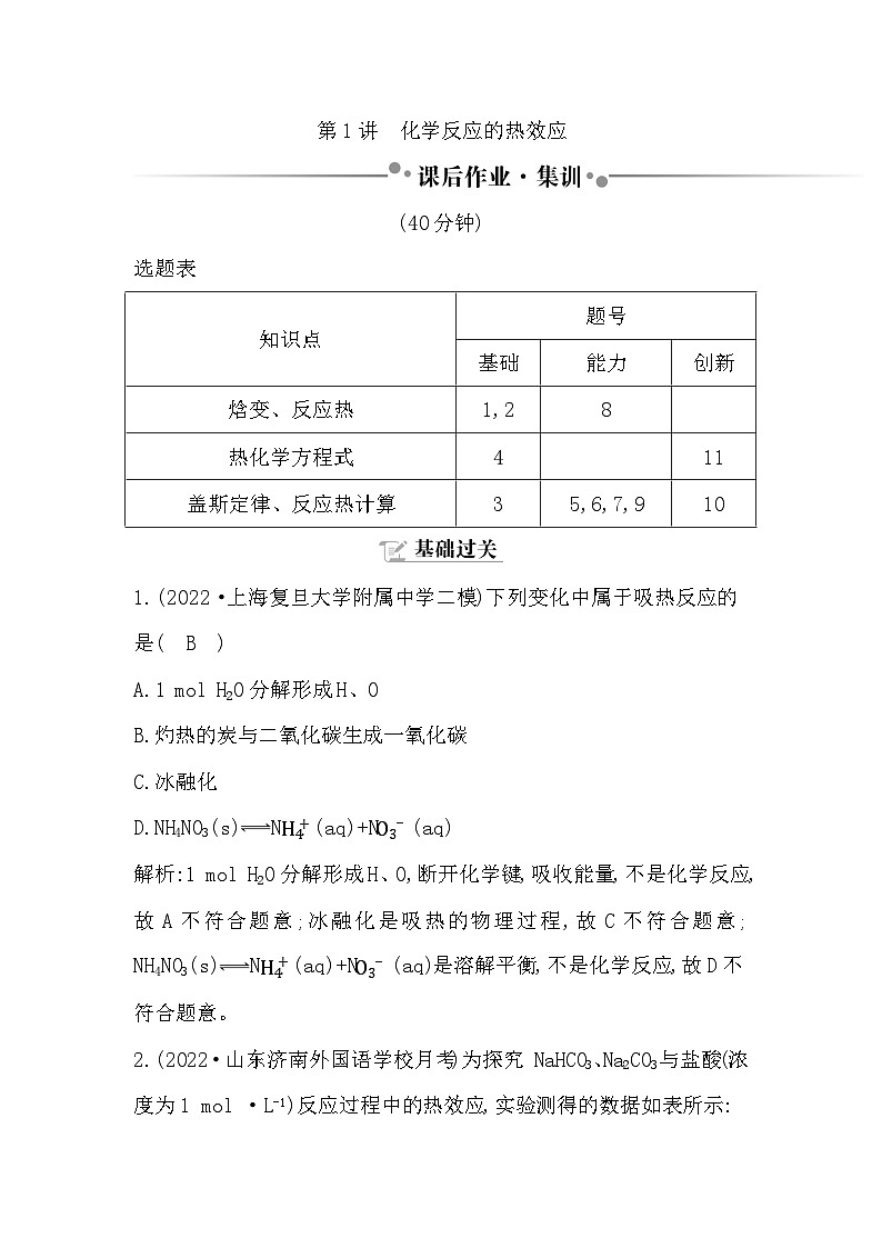 第1讲　化学反应的热效应（课后作业）第1页