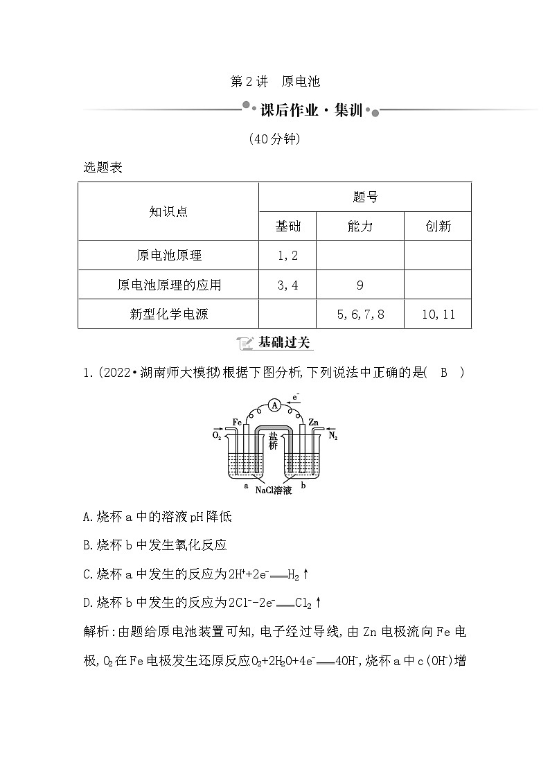 2024届高考化学一轮复习课件 第六章 化学反应与能量 第2讲 原电池01