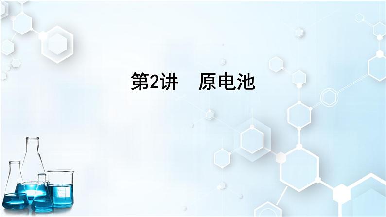 2024届高考化学一轮复习课件 第六章 化学反应与能量 第2讲 原电池01