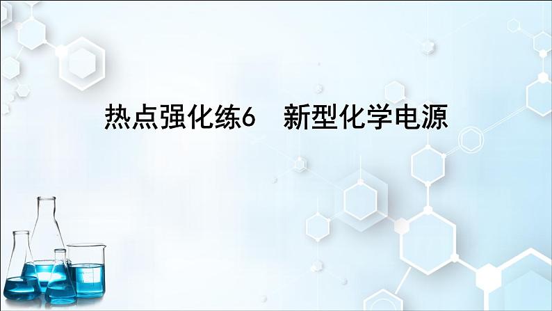 2024届高考化学一轮复习课件 第六章 化学反应与能量 热点强化练6 新型化学电源01