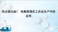 2024届高考化学一轮复习课件 第六章 化学反应与能量 热点强化练7 电解原理在工农业生产中的应用