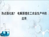 2024届高考化学一轮复习课件 第六章 化学反应与能量 热点强化练7 电解原理在工农业生产中的应用