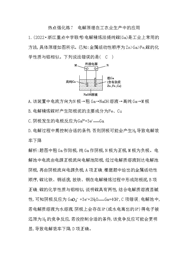 2024届高考化学一轮复习课件 第六章 化学反应与能量 热点强化练7 电解原理在工农业生产中的应用01