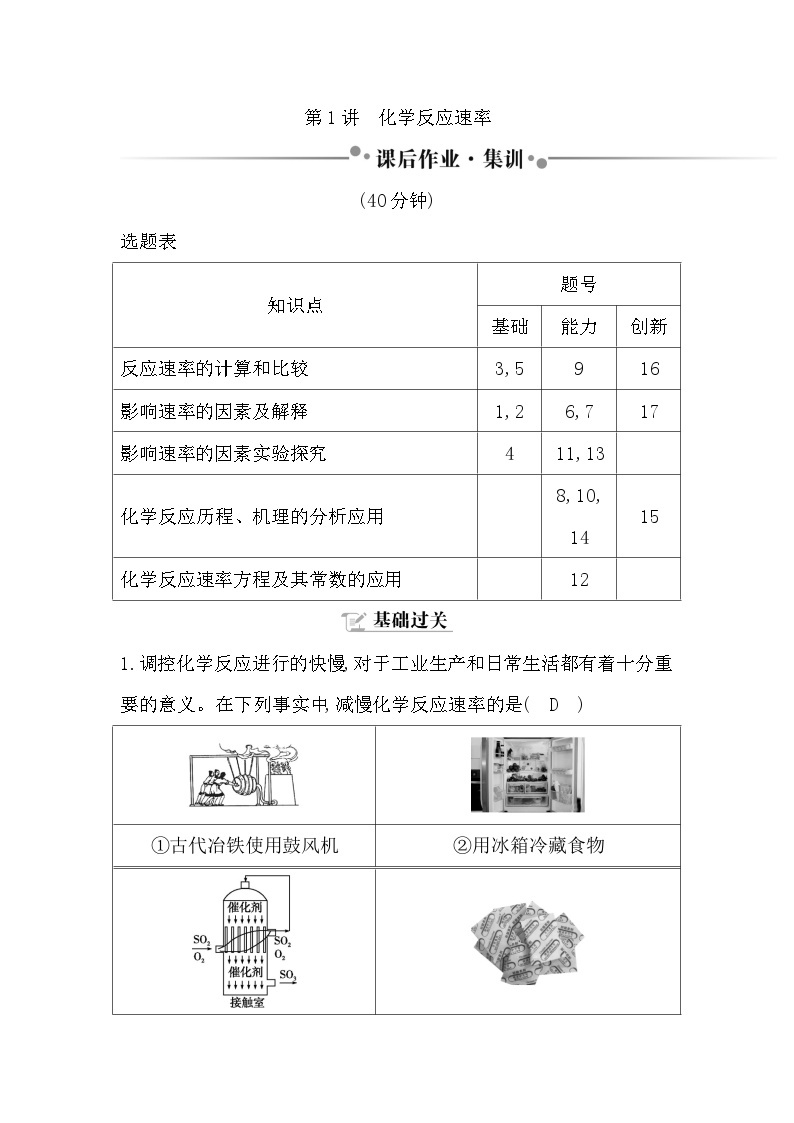 2024届高考化学一轮复习课件 第七章 化学反应速率与化学平衡 第1讲 化学反应速率01