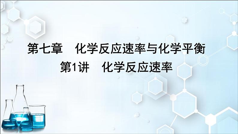 2024届高考化学一轮复习课件 第七章 化学反应速率与化学平衡 第1讲 化学反应速率01