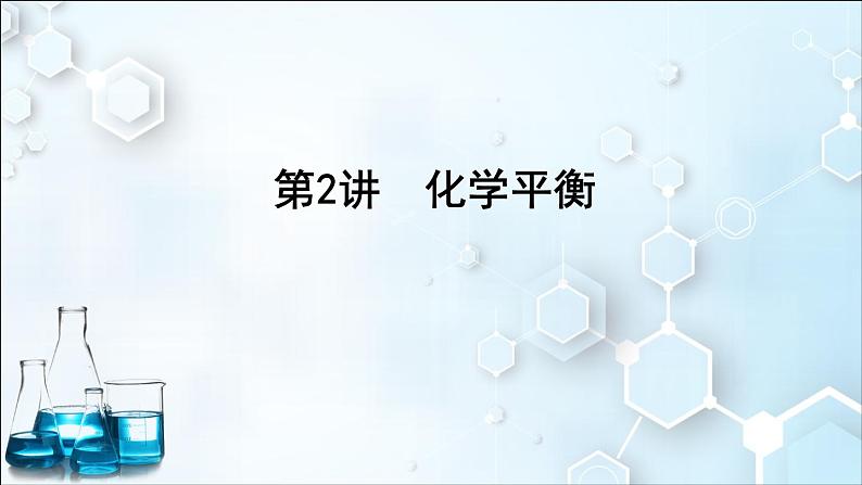 2024届高考化学一轮复习课件 第七章 化学反应速率与化学平衡 第2讲 化学平衡01