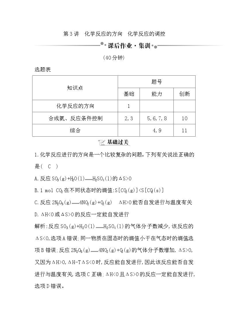 2024届高考化学一轮复习课件 第七章 化学反应速率与化学平衡 第3讲 化学反应的方向 化学反应的调控01