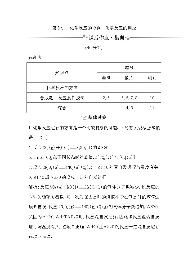 2024届高考化学一轮复习课件 第七章 化学反应速率与化学平衡 第3讲 化学反应的方向 化学反应的调控01