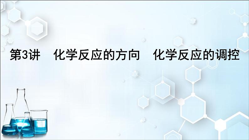 2024届高考化学一轮复习课件 第七章 化学反应速率与化学平衡 第3讲 化学反应的方向 化学反应的调控01