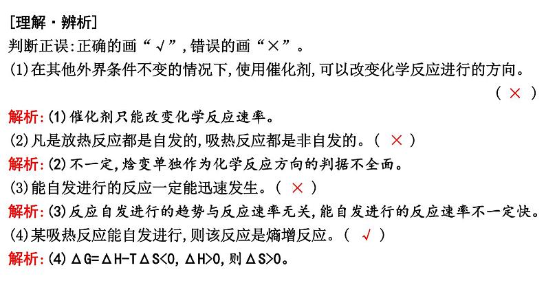 2024届高考化学一轮复习课件 第七章 化学反应速率与化学平衡 第3讲 化学反应的方向 化学反应的调控07