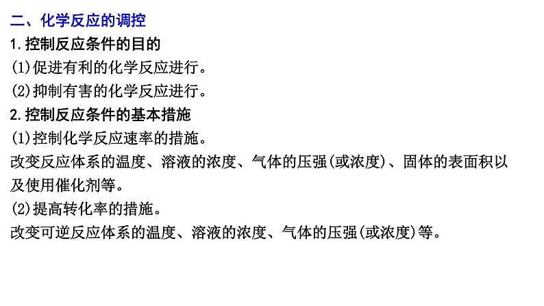 2024届高考化学一轮复习课件 第七章 化学反应速率与化学平衡 第3讲 化学反应的方向 化学反应的调控08