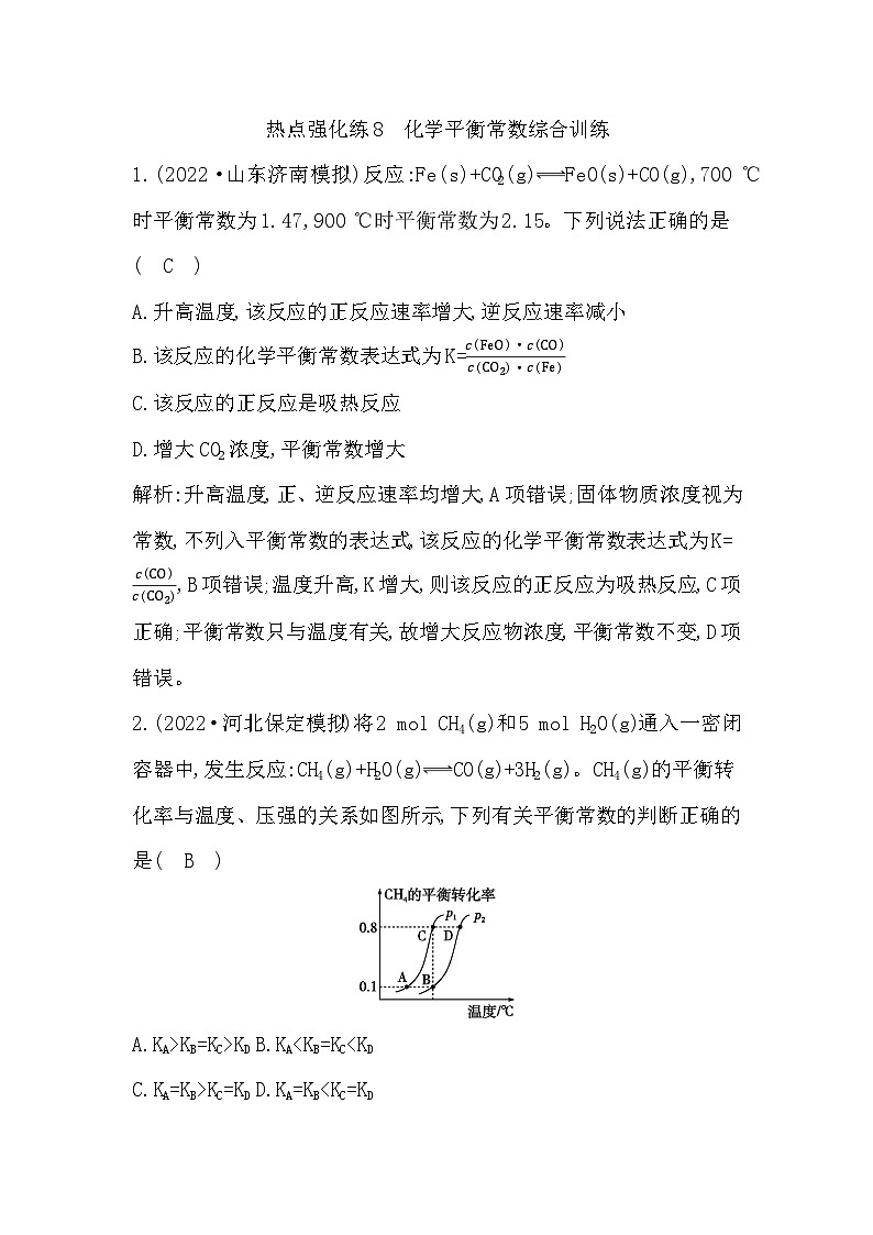 2024届高考化学一轮复习课件 第七章 化学反应速率与化学平衡 热点强化练8 化学平衡常数综合训练01