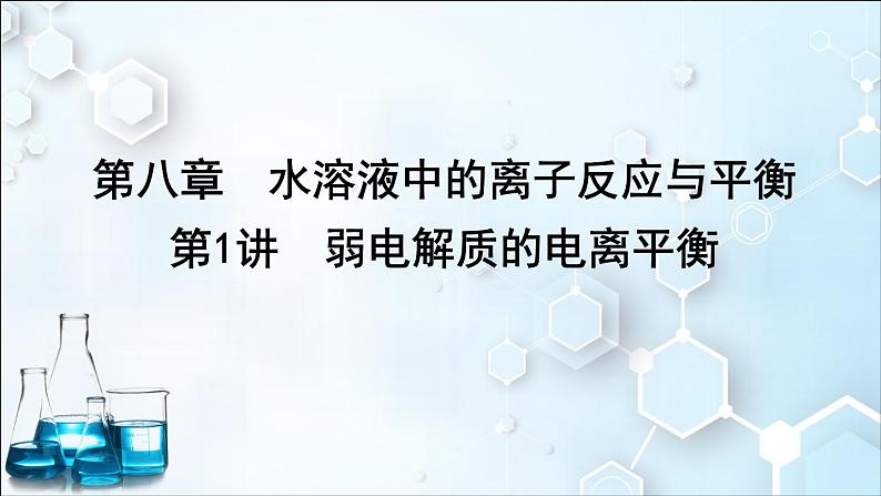 2024届高考化学一轮复习课件 第八章 水溶液中的离子反应与平衡 第1讲 弱电解质的电离平衡01