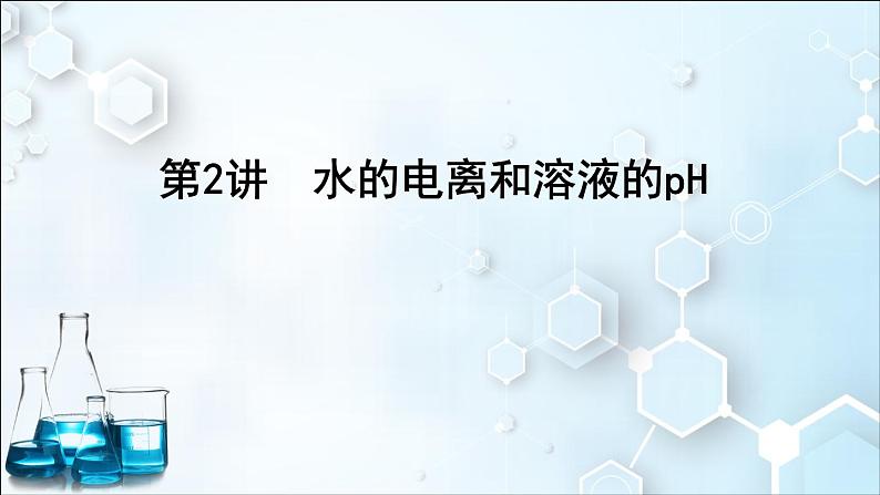 2024届高考化学一轮复习课件 第八章 水溶液中的离子反应与平衡 第2讲 水的电离和溶液的pH01