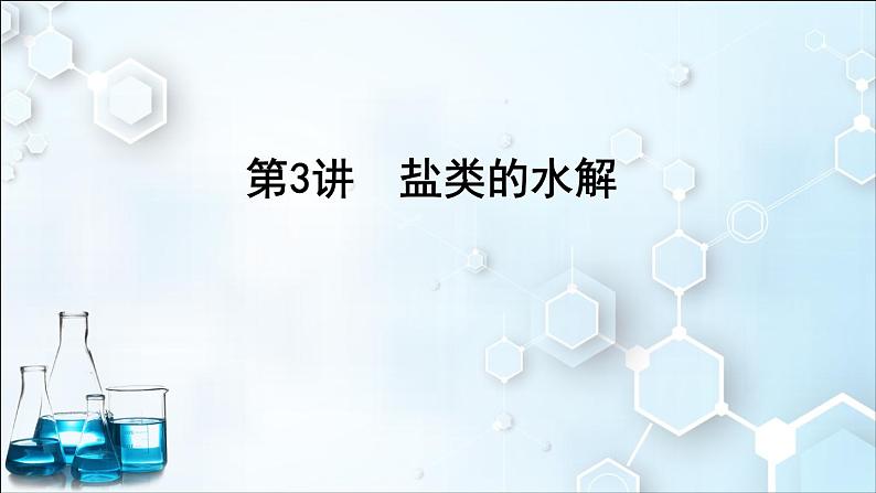 2024届高考化学一轮复习课件 第八章 水溶液中的离子反应与平衡 第3讲 盐类的水解01